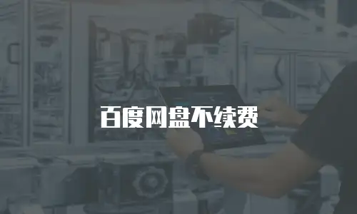 百度网盘不续费