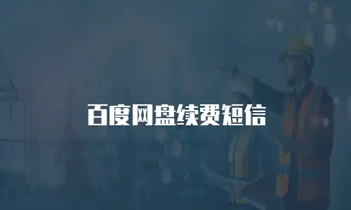 百度网盘续费短信