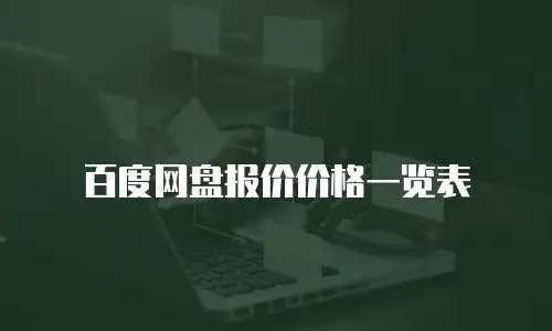 百度网盘报价价格一览表