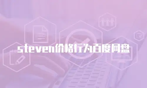 steven价格行为百度网盘