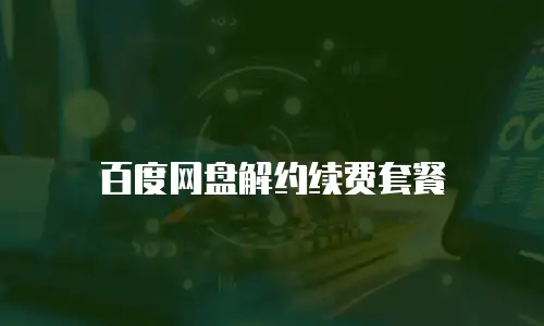 百度网盘解约续费套餐