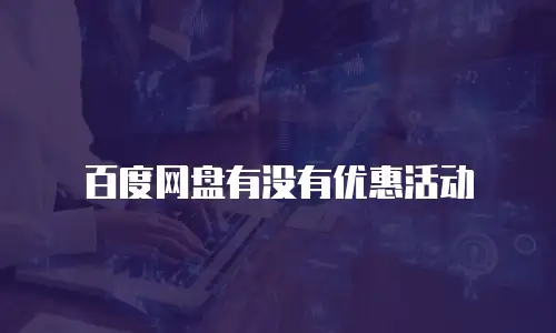 百度网盘有没有优惠活动