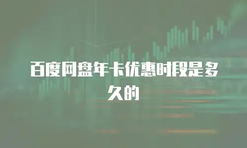 百度网盘年卡优惠时段是多久的