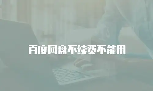 百度网盘不续费不能用