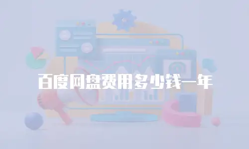 百度网盘费用多少钱一年
