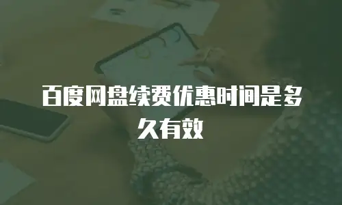 百度网盘续费优惠时间是多久有效