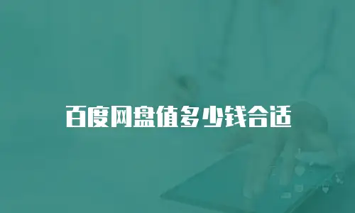 百度网盘值多少钱合适