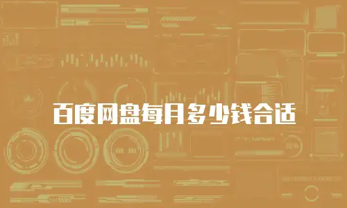 百度网盘每月多少钱合适