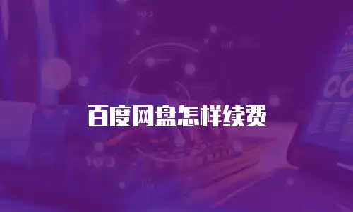百度网盘怎样续费