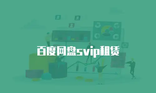 百度网盘svip租赁
