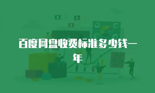 百度网盘收费标准多少钱一年