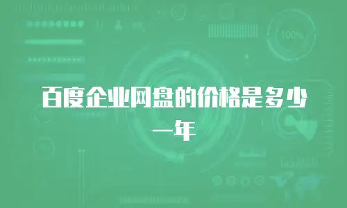 百度企业网盘的价格是多少一年