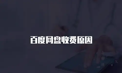 百度网盘收费原因