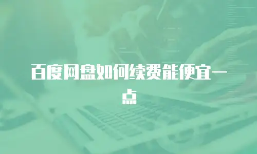 百度网盘如何续费能便宜一点