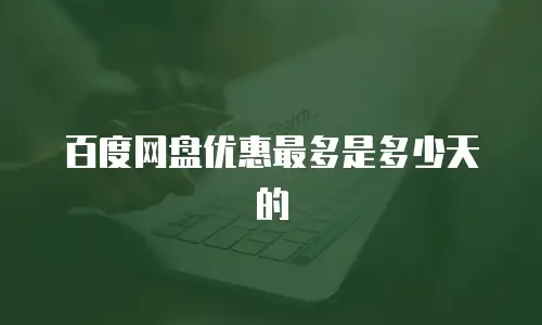 百度网盘优惠最多是多少天的