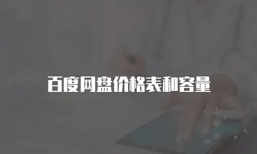 百度网盘价格表和容量