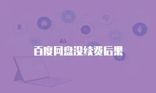 百度网盘没续费后果