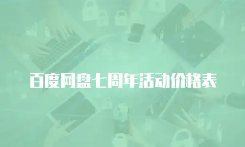 百度网盘七周年活动价格表