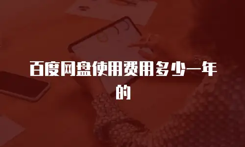 百度网盘使用费用多少一年的