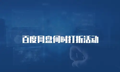 百度网盘何时打折活动