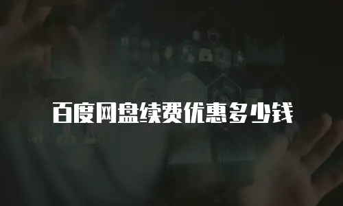 百度网盘续费优惠多少钱