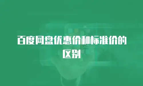 百度网盘优惠价和标准价的区别