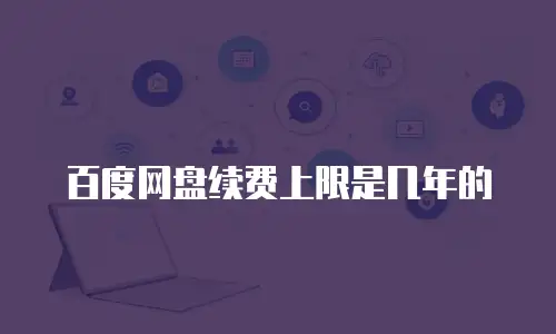 百度网盘续费上限是几年的