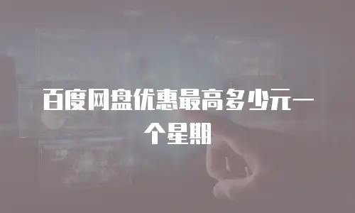 百度网盘优惠最高多少元一个星期