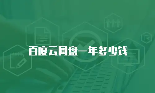 百度云网盘一年多少钱