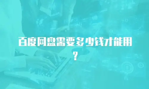 百度网盘需要多少钱才能用？