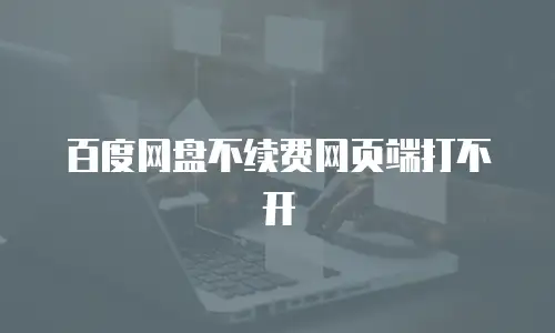 百度网盘不续费网页端打不开