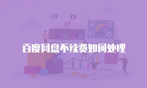 百度网盘不续费如何处理