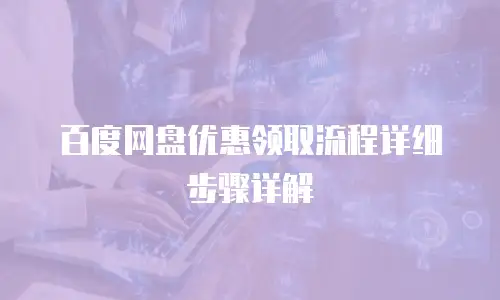 百度网盘优惠领取流程详细步骤详解