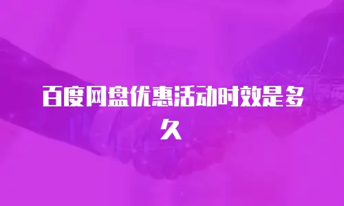 百度网盘优惠活动时效是多久