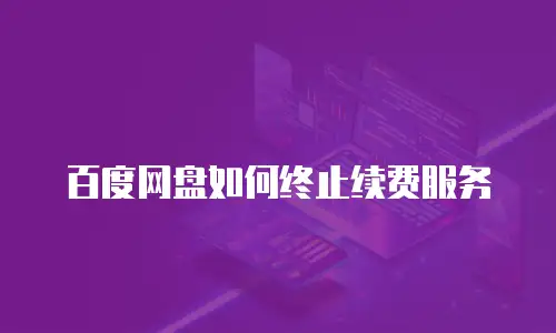 百度网盘如何终止续费服务
