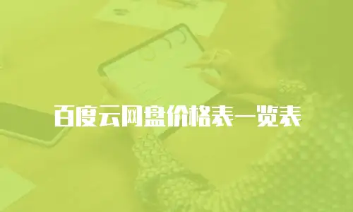 百度云网盘价格表一览表
