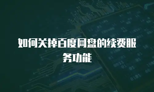 如何关掉百度网盘的续费服务功能