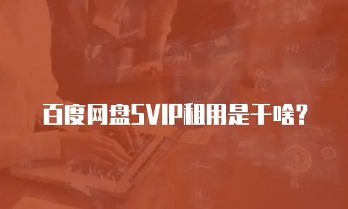 百度网盘SVIP租用是干啥？
