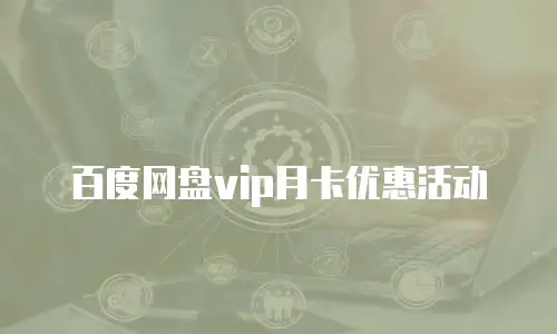 百度网盘vip月卡优惠活动