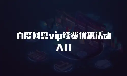 百度网盘vip续费优惠活动入口