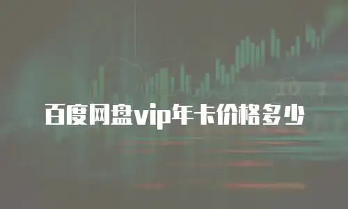 百度网盘vip年卡价格多少