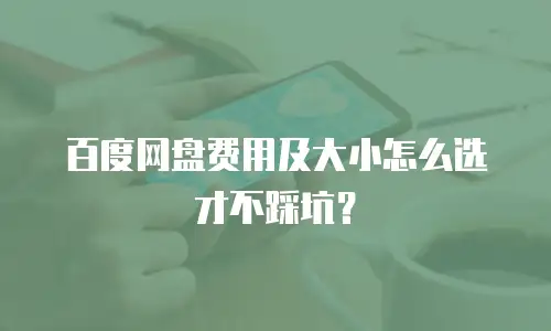 百度网盘费用及大小怎么选才不踩坑？