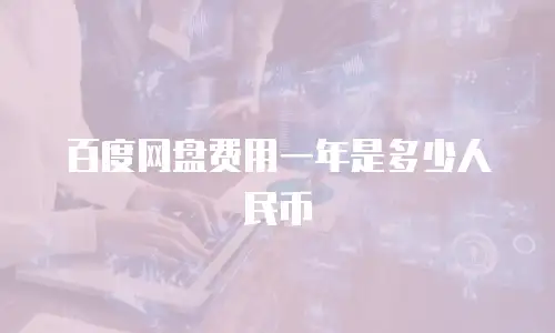 百度网盘费用一年是多少人民币
