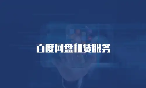 百度网盘租赁服务