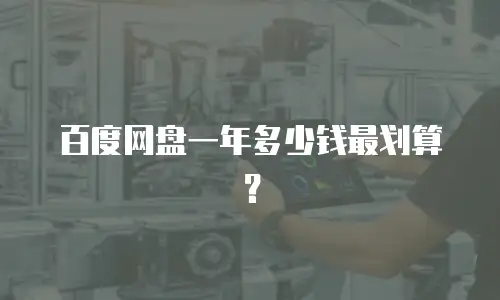 百度网盘一年多少钱最划算？