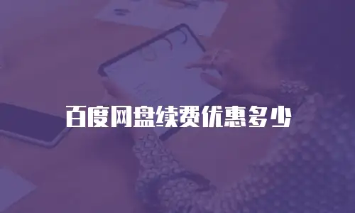 百度网盘续费优惠多少