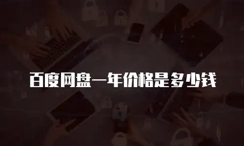百度网盘一年价格是多少钱