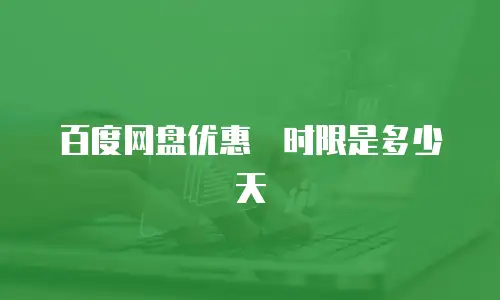 百度网盘优惠劵时限是多少天