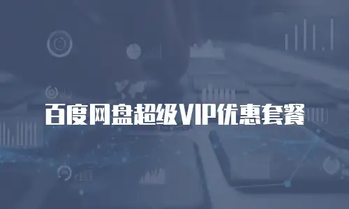 百度网盘超级VIP优惠套餐