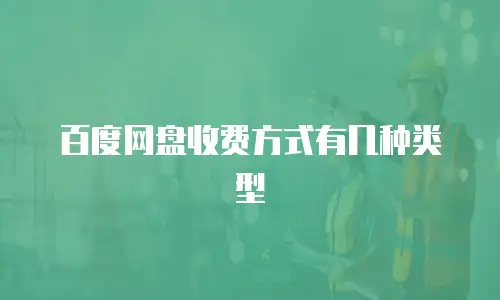 百度网盘收费方式有几种类型